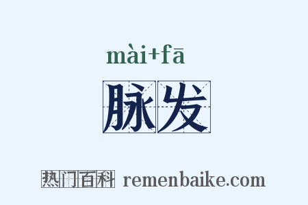 脉发是什么意思的图片